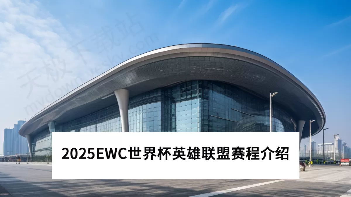 2025EWC世界杯英雄联盟赛程及赛制解析_英雄联盟项目奖金有多少