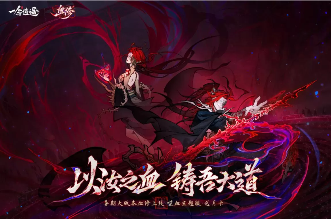 《一念逍遥》血修新大区【血道炼天】预创角今日开启！全服送月卡！