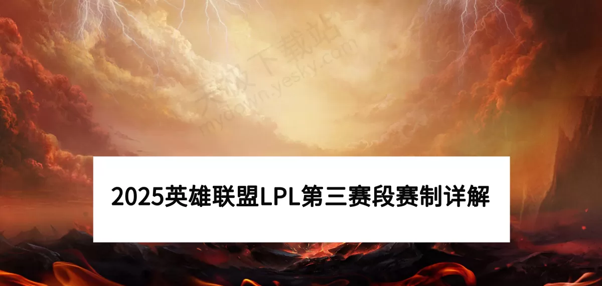 2025英雄联盟LPL第三赛段赛程及赛制详解_LPL第三赛段参赛队伍介绍