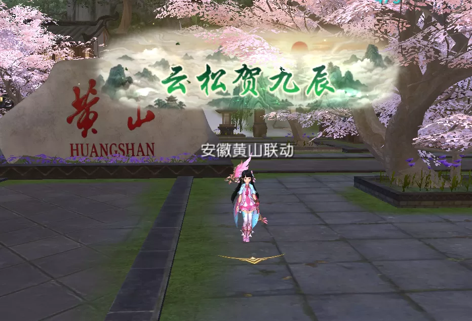 轩辕传奇X黄山风景区联动:九周年专属联动系列活动开启,松云之下赴八荒!
