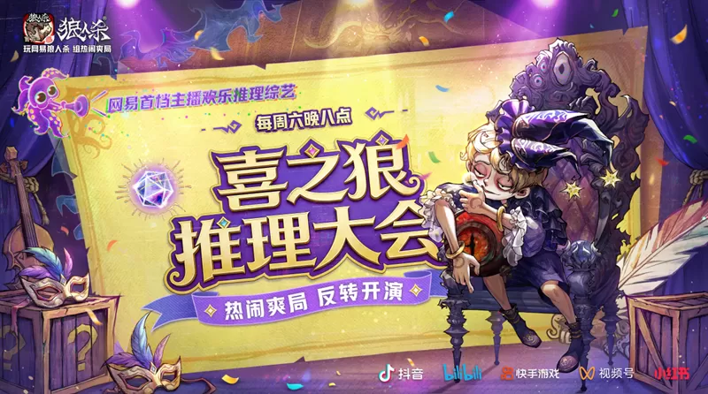 欢乐对局高光不断！《喜之狼推理大会》上半程名场面回顾