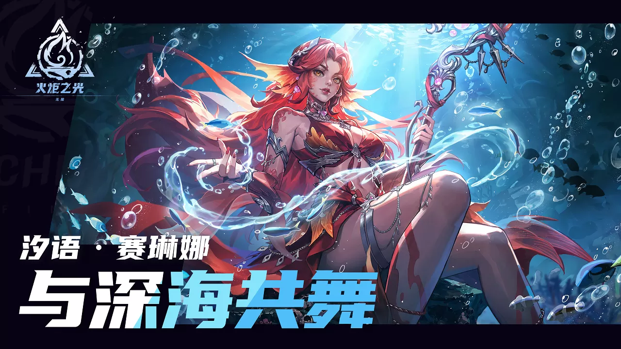 赛琳娜新特性「与深海共舞」PV 释出，7月11日火炬嘉年华正式揭晓
