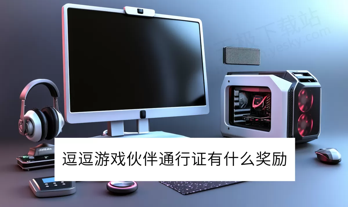 2025逗逗游戏伙伴通行证有什么奖励_逗逗游戏伙伴进阶通行证多少钱