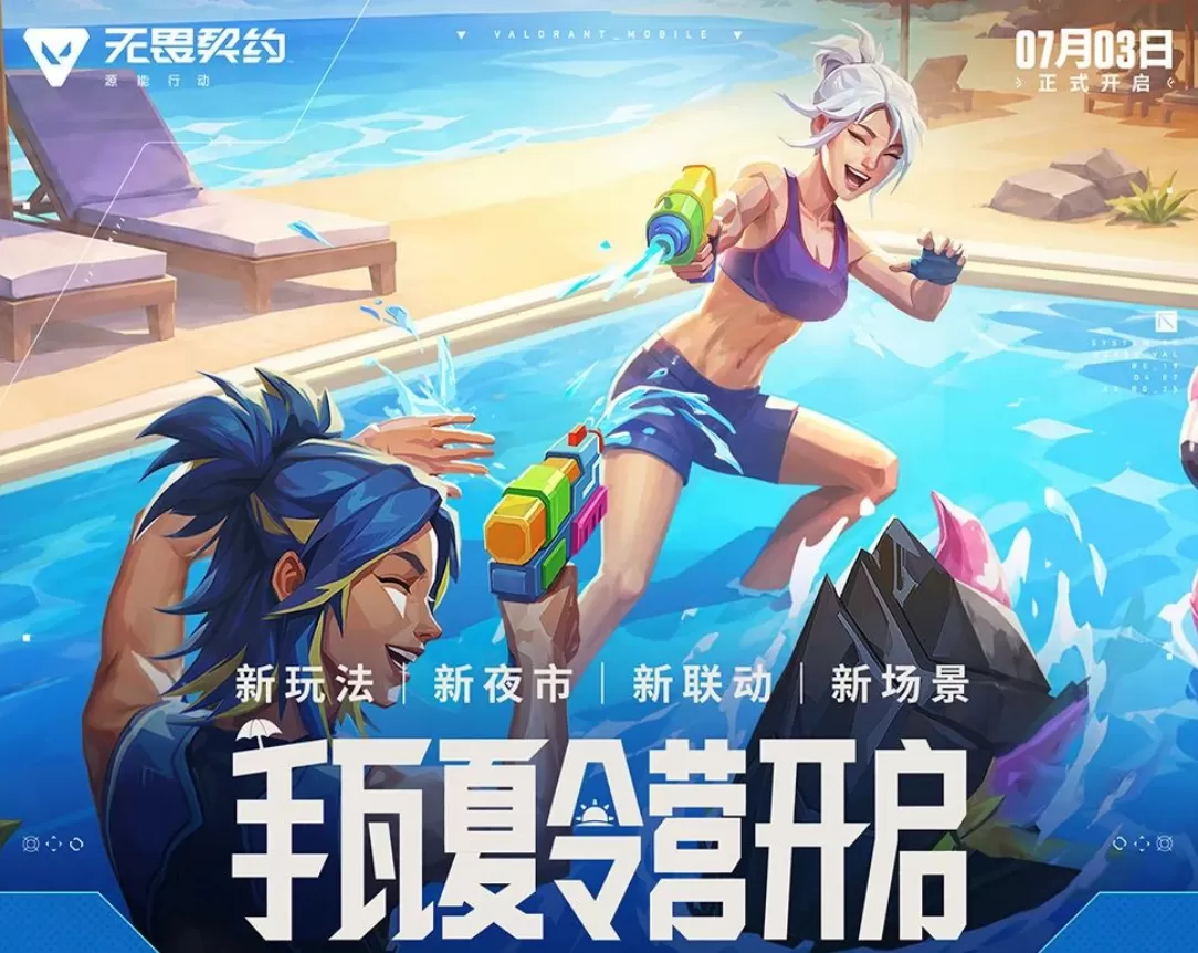 《无畏契约手游》夏令营火热开营！线上线下精彩不停，共赴夏日狂欢