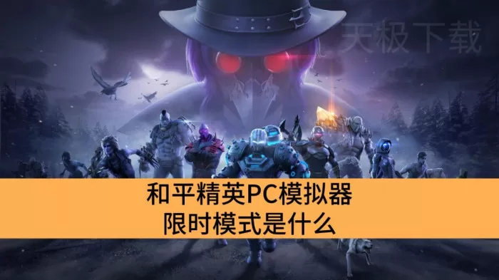 和平精英PC模拟器限时模式是什么_和平精英PC模拟器限时模式有哪些