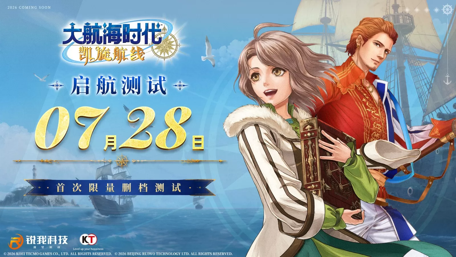 《大航海时代:凯旋航线》 “启航测试”定档7月28日