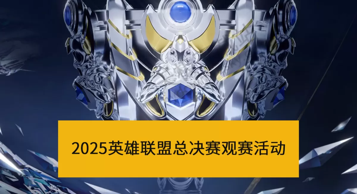 2025英雄联盟全球总决赛观赛活动上线!观看比赛+预测队伍即可领取宝箱奖励