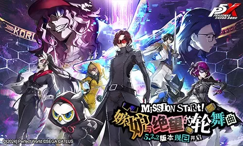 嫉妒与绝望的轮舞曲《女神异闻录：夜幕魅影》5.2.2版本今日上线