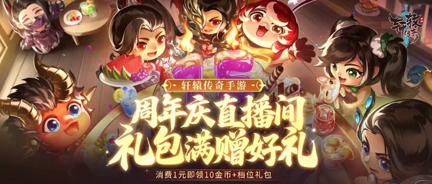 《轩辕传奇手游》九周年庆直播专场礼包7月17日18：00抖音＆尊享商城即将上线！