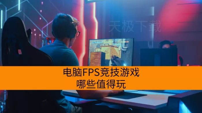 电脑FPS竞技游戏安利_时下热门的电脑FPS竞技游戏盘点