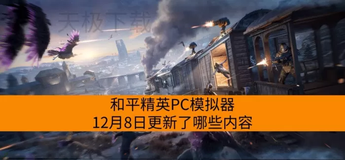 2025年12月8日：和平精英PC模拟器具体更新变化一览