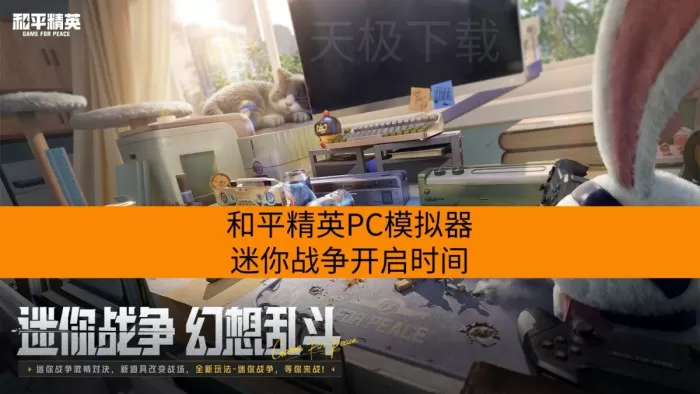 和平精英PC模拟器迷你战争开启时间_和平精英PC模拟器迷你战争内容介绍