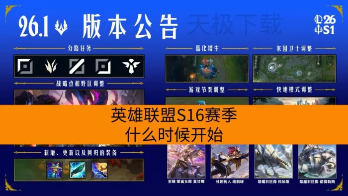 英雄联盟S16赛季什么时候开始_英雄联盟S16赛季更新详解