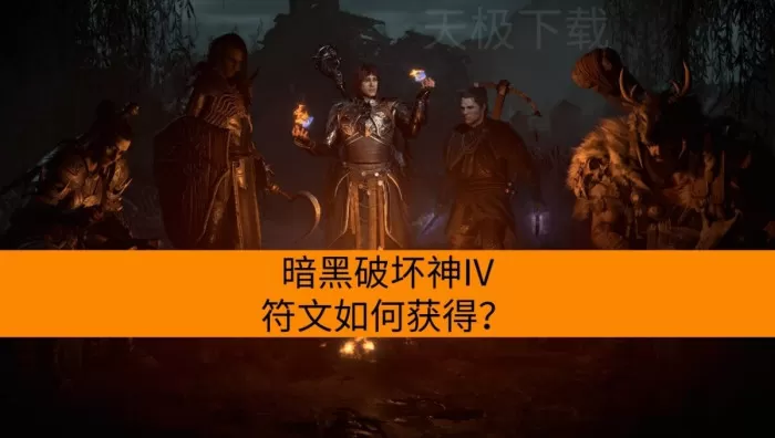 暗黑破坏神4符文如何获得？