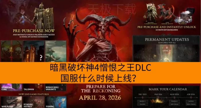 暗黑破坏神4憎恨之王DLC国服什么时候上线？
