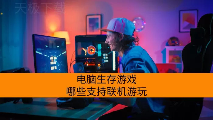 电脑生存游戏哪些支持联机游玩_硬核的电脑生存游戏盘点