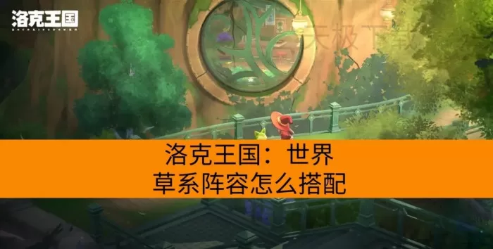 洛克王国:世界草系阵容怎么搭配?