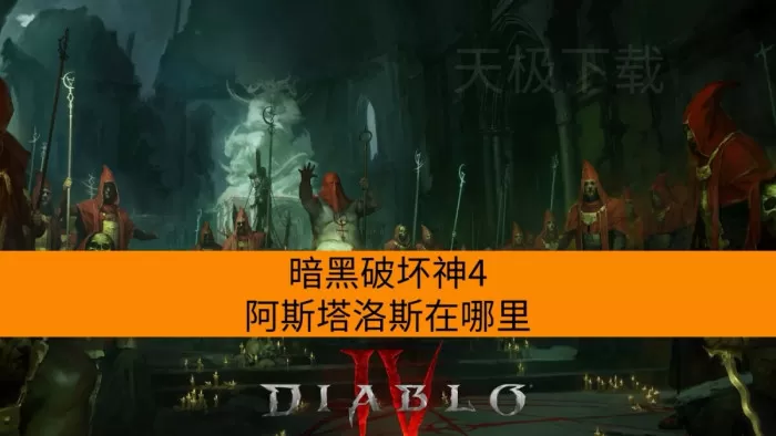 暗黑破坏神4阿斯塔洛斯在哪里_怎么无限刷