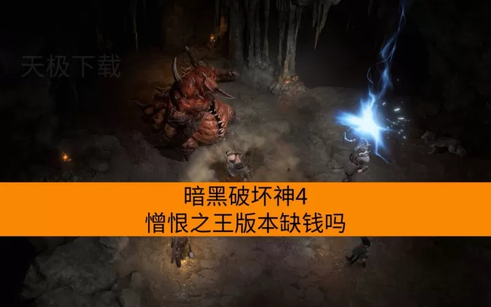 暗黑破坏神4憎恨之王版本缺钱吗_如何快速打钱