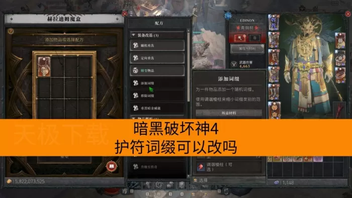 暗黑破坏神4护符词缀可以改吗_三攻词缀护符怎么做