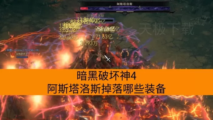 暗黑破坏神4阿斯塔洛斯掉落哪些装备_什么职业要打阿斯塔洛斯