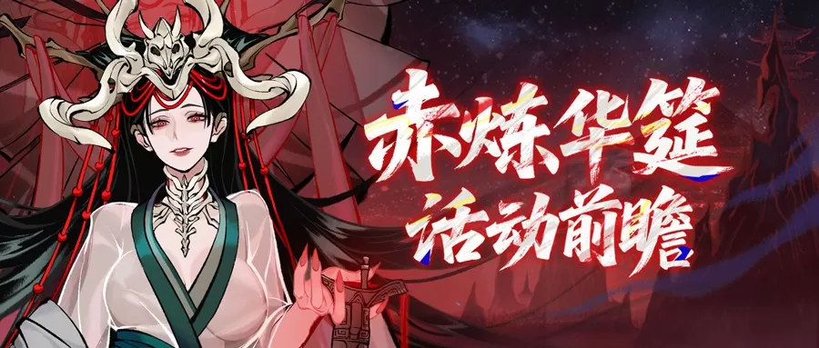 免费送资源和外观！《一念逍遥》赤炼华筵系列活动全服开启