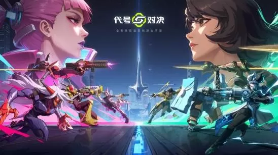 全新多英雄策略射击手游《代号：对决》确认参展2026 ChinaJoy，国内首度开放试玩！