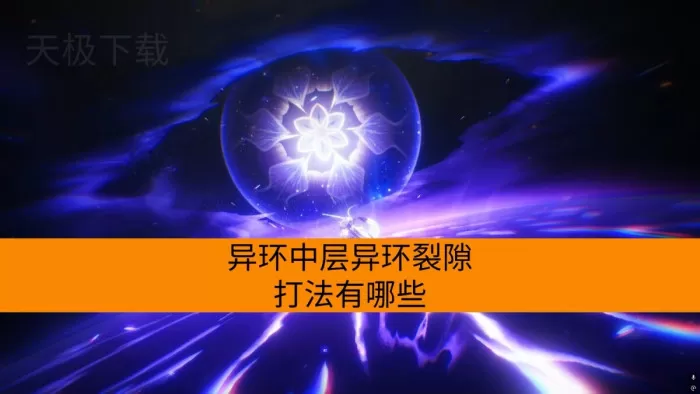 异环中层异环裂隙打法有哪些_深层异环裂隙机制介绍