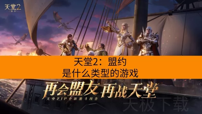 天堂2：盟约是什么类型的游戏_具体玩法有哪些
