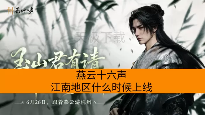 燕云十六声江南地区什么时候上线_礼包码分享