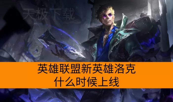 2026英雄联盟新英雄《洛克》上线及玩法介绍