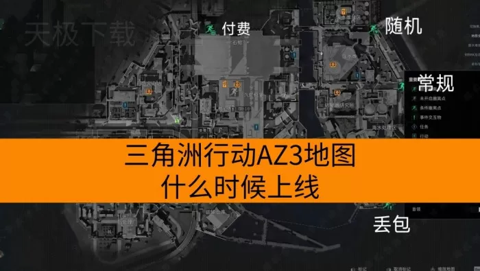 三角洲行动AZ3地图什么时候上线_有哪些新玩法