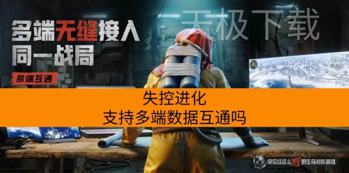 失控进化支持多端数据互通吗_支持哪些平台