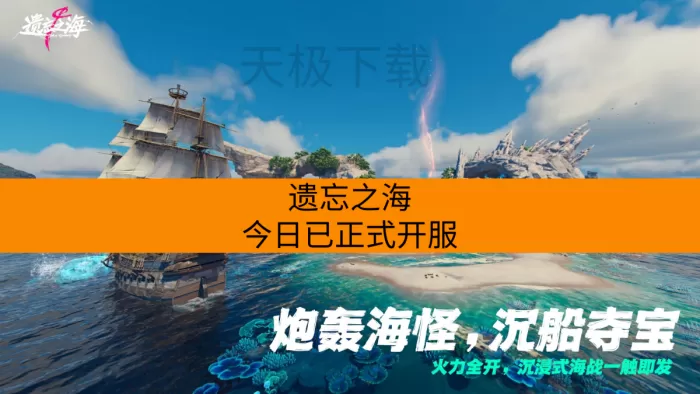 《遗忘之海》今日已正式开服，等你来冒险！