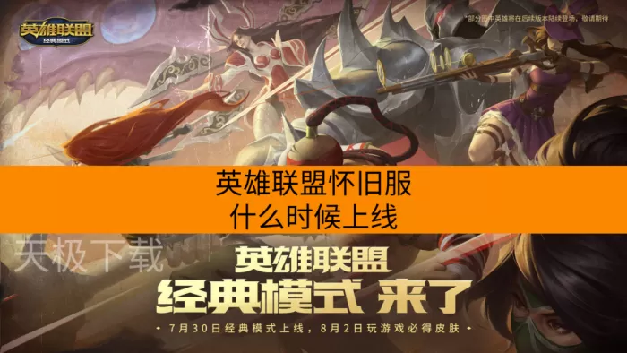 英雄联盟怀旧服什么时候上线_是新客户端吗
