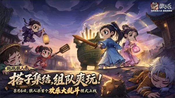 热闹爽局，乱斗开战！网易狼人杀首个欢乐大乱斗模式上线