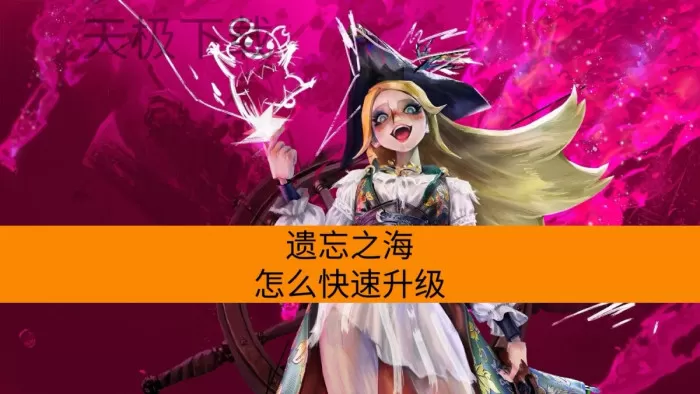 遗忘之海怎么快速升级_如何解锁新海域岛屿