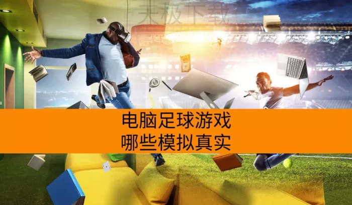 电脑足球游戏哪些模拟真实_高还原度的电脑足球游戏排行榜
