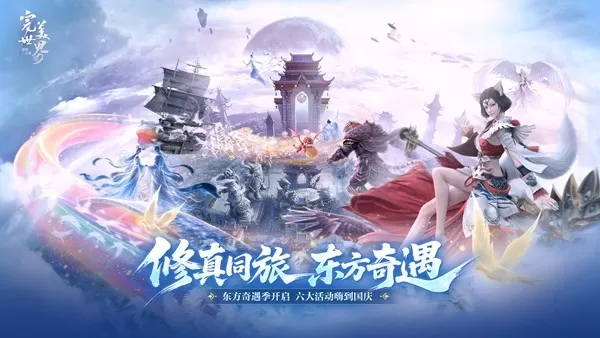 东方奇遇季今日开启，《完美世界：诸神之战》全新活动玩法大揭秘！