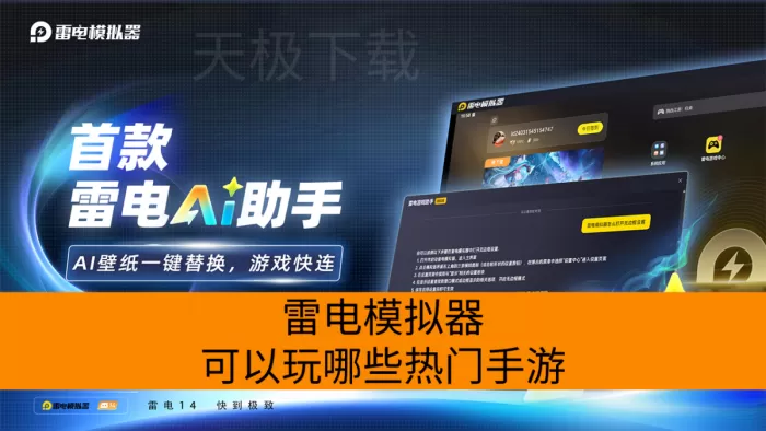 雷电模拟器可以玩哪些热门手游_兼容性怎么样