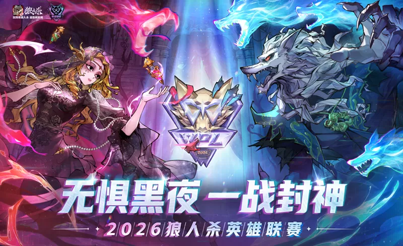 无惧黑夜，一战封神！2026狼人杀英雄联赛线上淘汰赛正式开赛