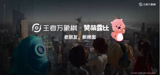 农友就打农家牌!王者荣耀IP新游《王者万象棋》定档9月,多项重磅计划发布