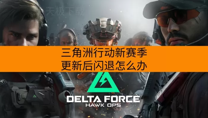 三角洲行动新赛季更新后闪退怎么办_帧率降低怎么办