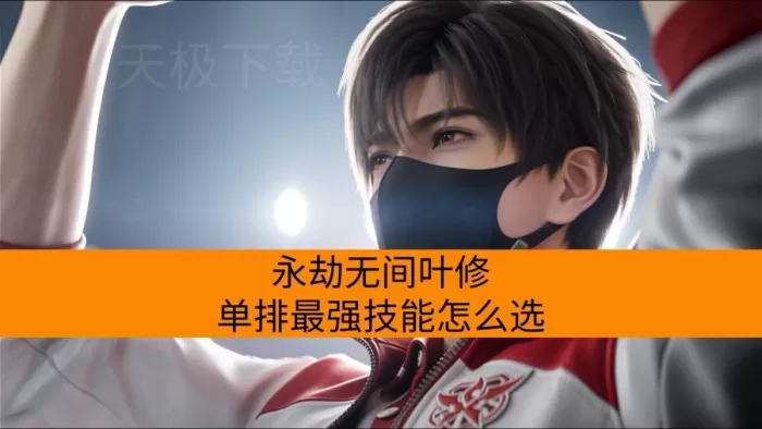 永劫无间叶修单排最强技能怎么选_夺宝模式玩法思路介绍