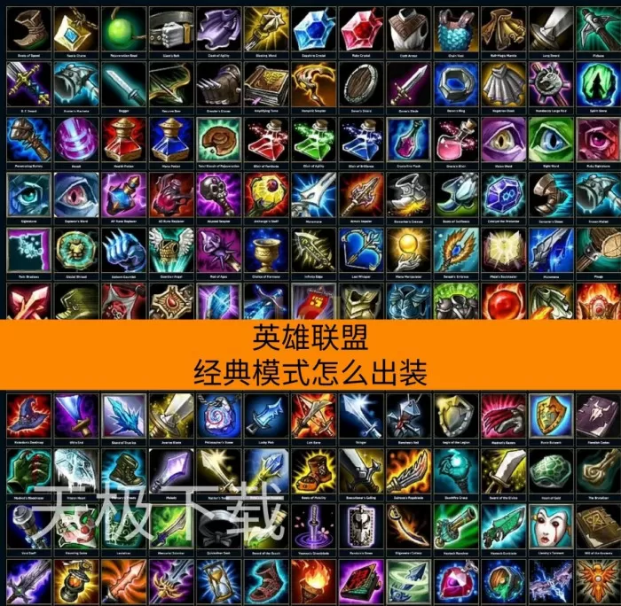 英雄联盟经典模式怎么出装_符文如何搭配