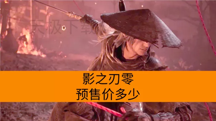 影之刃零预售价多少_哪些平台可以预购