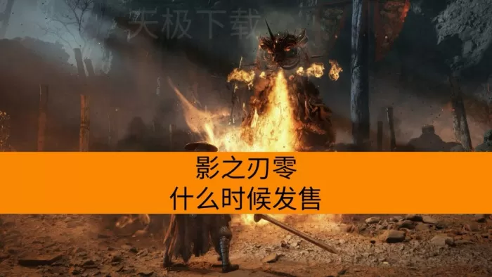 影之刃零什么时候发售_不同版本有什么区别