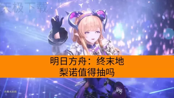 明日方舟：终末地梨诺值得抽吗_武器配队怎么选