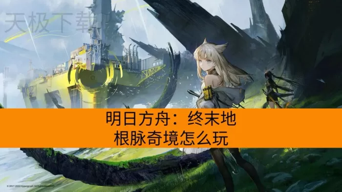 明日方舟：终末地根脉奇境怎么玩_战争回响谵妄赛季怎么打