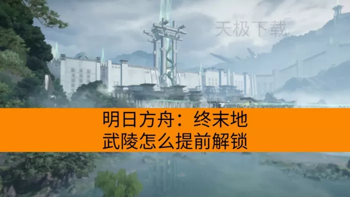 明日方舟：终末地武陵怎么提前解锁_气体工业产线怎么搭